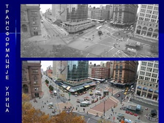 Т
Р
А
Н
С
Ф
О
Р
М
А
Ц
И
Ј
Е

У
Л
И
Ц
А
 