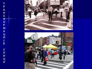 Т
Р
А
Н
С
Ф
О
Р
М
А
Ц
И
Ј
Е

У
Л
И
Ц
А
 