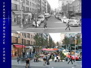 Т
Р
А
Н
С
Ф
О
Р
М
А
Ц
И
Ј
Е

У
Л
И
Ц
А
 