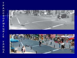 Т
Р
А
Н
С
Ф
О
Р
М
А
Ц
И
Ј
Е

У
Л
И
Ц
А
 