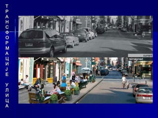 Т
Р
А
Н
С
Ф
О
Р
М
А
Ц
И
Ј
Е

У
Л
И
Ц
А
 
