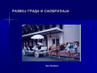 РАЗВОЈ ГРАДА И САОБРАЋАЈА




              Њу Орлеанс
 