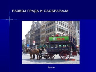 РАЗВОЈ ГРАДА И САОБРАЋАЈА




               Брисел
 