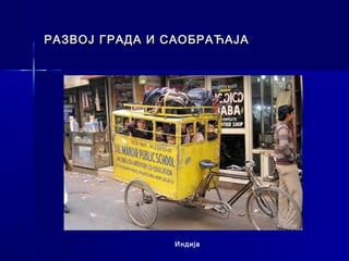 РАЗВОЈ ГРАДА И САОБРАЋАЈА




               Индија
 