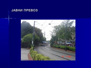 ЈАВНИ ПРЕВОЗ
 