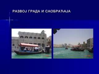 РАЗВОЈ ГРАДА И САОБРАЋАЈА
 