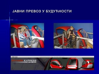 ЈАВНИ ПРЕВОЗ У БУДУЋНОСТИ
 