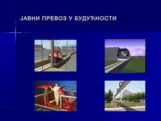 ЈАВНИ ПРЕВОЗ У БУДУЋНОСТИ
 