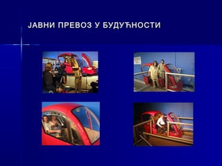 ЈАВНИ ПРЕВОЗ У БУДУЋНОСТИ
 