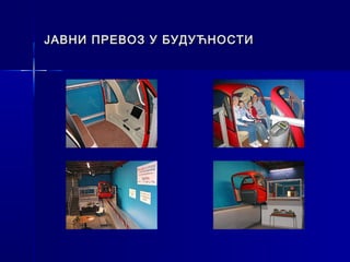 ЈАВНИ ПРЕВОЗ У БУДУЋНОСТИ
 