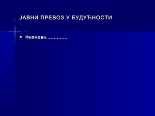 ЈАВНИ ПРЕВОЗ У БУДУЋНОСТИ


   Филмови..............
 