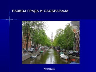 РАЗВОЈ ГРАДА И САОБРАЋАЈА




              Амстердам
 