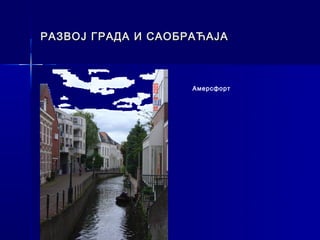 РАЗВОЈ ГРАДА И САОБРАЋАЈА



                    Амерсфорт
 