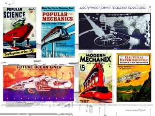доступност јавног градског простора




pablic transport carfree cities monorail future transport sky web express sat system personal rapid transport pablic transport carfree cities monorail future transport sky web express


                                                                                                                                                     александра ђукић
 