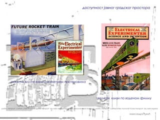 доступност јавног градског простора




           ракетни воз са електомагнетним прстеновима




                                                                                                                воз који клизи по воденом филму


pablic transport carfree cities monorail future transport sky web express sat system personal rapid transport pablic transport carfree cities monorail future transport sky web express


                                                                                                                                                     александра ђукић
 