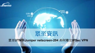 眾至資訊
眾至UTM與Juniper netscreen-204 如何建立IPSec VPN
 