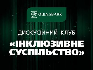 Дискусійний клуб
«Інклюзивне
суспільство»
 