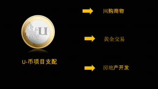 U-币项目支配
网购商物
黄金交易
房地产开发
 
