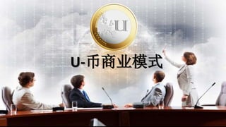 U-币商业模式
 