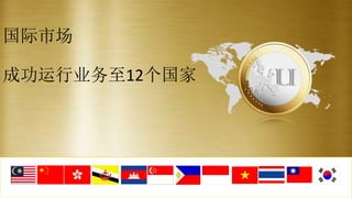 国际市场
成功运行业务至12个国家
 