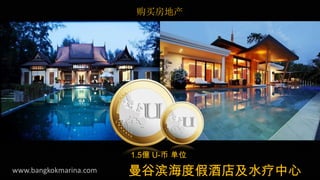 www.bangkokmarina.com 曼谷滨海度假酒店及水疗中心
购买房地产
1.5億 U-币 单位
 