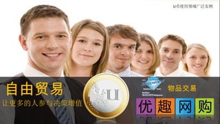 U币使用领域广泛实例
自由贸易
让更多的人参与决策增值
物品交易
 