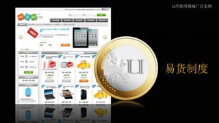 易货制度
U币使用领域广泛实例
 