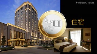 住宿
U币使用领域广泛实例
 