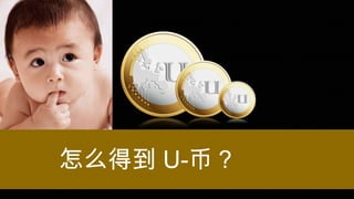 怎么得到 U-币？
 