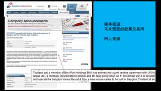 媒体报道 ：
马来西亚的股票交易所
网上报道
 