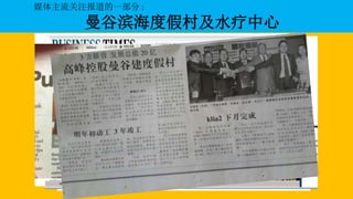 媒体主流关注报道的一部分 :
曼谷滨海度假村及水疗中心
 