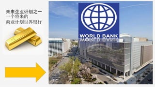 一个将来的
商业计划世界银行
 