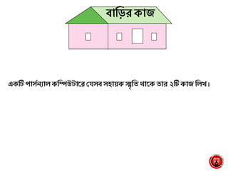 বামিরকাজ
একটি পাসস যাল কমিউটালর শ্রেসব সহাাক স্মৃমি র্থালক িার ২টি কাজ মলখ।
 