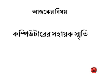 আজলকরমবষা
কমিউটালরর সহাাকস্মৃমি
 
