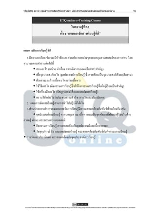 รหัส UTQ-2115: กลุมสาระการเรียนรู ้วิทยาศาสตร์: เคมี สาหรับผู ้สอนระดับมัธยมศึกษาตอนปลาย
                  ่                                                                                                                                                             45



                                                         UTQ online e-Training Course
                                                                   ใบความรู้ ท2.7
                                                                              ี่
                                                         เรื่อง “แผนการจัดการเรียนรู้ ทดี”
                                                                                       ี่


แผนการจัดการเรียนรู้ ทดี
                      ี่
  1.มีความละเอียด ชัดเจน มีหวข้อและส่ วนประกอบต่างๆครอบคลุมตามศาสตร์ ของการสอน โดย
                                ั
สามารถตอบคาถามต่อไปนี้
          สอนอะไร (หน่วย หัวเรื่ อง ความคิดรวบยอดหรื อสาระสาคัญ)
          เพื่อจุดประสงค์อะไร (จุดประสงค์การเรี ยนรู้ ซึ่งควรเขียนเป็ นจุดประสงค์เชิงพฤติกรรม)
          ด้วยสาระอะไร (เนื้ อหา/โครงร่ างเนื้อหา)
          ใช้วธีการใด (กิจกรรมการเรี ยนรู ้ซ่ ึ งใช้กิจกรรมการเรี ยนรู ้ที่เน้นผูเ้ รี ยนเป็ นสาคัญ)
                ิ
          ใช้เครื่ องมืออะไร (วัสดุอุปกรณ์ สื่ อและแหล่งการเรี ยนรู ้)
          ทราบได้อย่างไรว่าประสบความสาเร็ จ (การวัดและประเมินผล)
  2. แผนการจัดการเรี ยนรู้สามารถนาไปปฏิบติได้จริ ง ั
  3.ส่ วนประกอบต่างๆของแผนการจัดการเรี ยนรู ้มีความสอดคล้องสัมพันธ์เชื่อมโยงกัน เช่น
          จุดประสงค์การเรี ยนรู้ ครอบคลุมสาระ/เนื้อหา และเป็ นจุดพัฒนาที่พฒนาผูเ้ รี ยนในด้าน
                                                                                          ั
ความรู้ ทักษะ กระบวนการและเจตคติ
          กิจกรรมการเรี ยนรู ้ ควรสอดคล้องกับจุดประสงค์และเนื้อหาสาระ
                                                                                ั
          วัสดุอุปกรณ์ สื่ อ และแหล่งการเรี ยนรู ้ ควรสอดคล้องสัมพันธ์กบกิจกรรมการเรี ยนรู ้
 การวัดและประเมินผล ควรสอดคล้องกับจุดประสงค์การเรี ยนรู ้




 utqonlineโดยสานั กงานคณะกรรมการการศึกษาขันพืนฐาน กระทรวงศึกษาธิการอนุ ญาตให้ใช้ได้ตามสัญญาอนุญาตของครีเอทีฟคอมมอนส์แบบ แสดงทีมา-ไม่ใช ้เพือการค ้า-อนุญาตแบบเดียวกัน 3.0 ประเทศไทย.
                                          ้ ้                                                                                 ่            ่
 