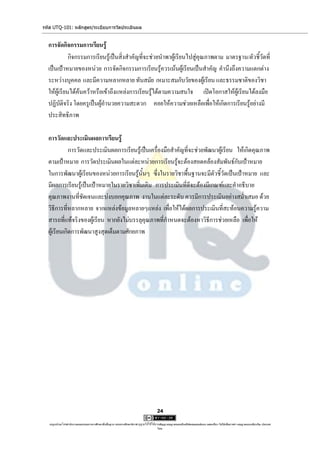 รหัส UTQ-101: หลักสูตร/ระเบียบการวัดประเมินผล


  การจัดกิจกรรมการเรียนรู้
             กิจกรรมการเรียนรู้เป็นสิ่งสาคัญที่จะช่วยนาพาผู้เรียนไปสู่คุณภาพตาม มาตรฐาน/ตัวชี้วัดที่
  เป็นเป้าหมายของหน่วย การจัดกิจกรรมการเรียนรู้ควรเน้นผู้เรียนเป็นสาคัญ คานึงถึงความแตกต่าง
  ระหว่างบุคคล และมีความหลากหลาย ทันสมัย เหมาะสมกับวัยของผู้เรียน และธรรมชาติของวิชา
  ให้ผู้เรียนได้ค้นคว้าหรือเข้าถึงแหล่งการเรียนรู้ได้ตามความสนใจ เปิดโอกาสให้ผู้เรียนได้ลงมือ
  ปฏิบัติจริง โดยครูเป็นผู้อานวยความสะดวก คอยให้ความช่วยเหลือเพื่อให้เกิดการเรียนรู้อย่างมี
  ประสิทธิภาพ

  การวัดและประเมินผลการเรียนรู้
             การวัดและประเมินผลการเรียนรู้เป็นเครื่องมือสาคัญที่จะช่วยพัฒนาผู้เรียน ให้เกิดคุณภาพ
  ตามเป้าหมาย การวัดประเมินผลในแต่ละหน่วยการเรียนรู้จะต้องสอดคล้องสัมพันธ์กับเป้าหมาย
  ในการพัฒนาผู้เรียนของหน่วยการเรียนรู้นั้นๆ ซึ่งในรายวิชาพื้นฐานจะมีตัวชี้วัดเป็นเป้าหมาย และ
  มีผลการเรียนรู้เป็นเป้าหมายในรายวิชาเพิ่มเติม การประเมินที่ดีจะต้องมีเกณฑ์และคาอธีบาย
  คุณภาพงานที่ชัดเจนและบ่งบอกคุณภาพ งานในแต่ละระดับ ควรมีการประเมินอย่างสม่าเสมอ ด้วย
  วิธีการที่หลากหลาย จากแหล่งข้อมูลหลายๆแหล่ง เพื่อให้ได้ผลการประเมินที่สะท้อนความรู้ความ
  สารถที่แท้จริงของผู้เรียน หากยังไม่บรรลุคุณภาพที่กาหนดจะต้องหาวิธีการช่วยเหลือ เพื่อให้
  ผู้เรียนเกิดการพัฒนาสูงสุดเต็มตามศักยภาพ




                                                                                     24

   utqonlineโดยสานักงานคณะกรรมการการศึกษาขั้นพื้นฐาน กระทรวงศึกษาธิการ ญาตให้ใช้ได้ตามสัญญาอนุญาตของครีเอทีฟคอมมอนส์แบบ แสดงที่มา-ไม่ใช้เพื่อการค้า-อนุญาตแบบเดียวกัน ประเทศ
                                                                     อนุ                                                                                            3.0

                                                                                     ไทย.
 