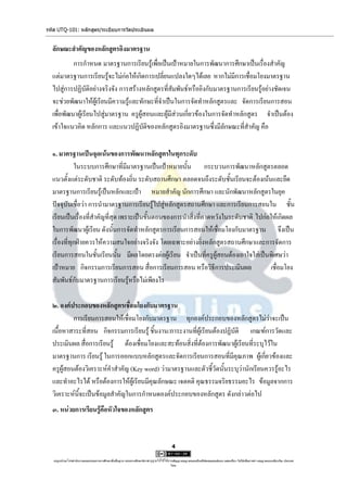 รหัส UTQ-101: หลักสูตร/ระเบียบการวัดประเมินผล


  ลักษณะสาคัญของหลักสูตรอิงมาตรฐาน
           การกาหนด มาตรฐานการเรียนรู้เพื่อเป็นเป้าหมายในการพัฒนาการศึกษาเป็นเรื่องสาคัญ
  แต่มาตรฐานการเรียนรู้จะไม่ก่อให้เกิดการเปลี่ยนแปลงใดๆได้เลย หากไม่มีการเชื่อมโยงมาตรฐาน
  ไปสู่การปฏิบัติอย่างจริงจัง การสร้างหลักสูตรที่สัมพันธ์หรืออิงกับมาตรฐานการเรียนรู้อย่างชัดเจน
  จะช่วยพัฒนาให้ผู้เรียนมีความรู้และทักษะที่จาเป็นในการจัดทาหลักสูตรและ จัดการเรียนการสอน
  เพื่อพัฒนาผู้เรียนไปสู่มาตรฐาน ครูผู้สอนและผู้มีส่วนเกี่ยวข้องในการจัดทาหลักสูตร จาเป็นต้อง
  เข้าใจแนวคิด หลักการ และแนวปฏิบัติของหลักสูตรอิงมาตรฐานซึ่งมีลักษณะที่สาคัญ คือ

  ๑. มาตรฐานเป็นจุดเน้นของการพัฒนาหลักสูตรในทุกระดับ
             ในระบบการศึกษาที่มีมาตรฐานเป็นเป้าหมายนั้น กระบวนการพัฒนาหลักสูตรตลอด
  แนวตั้งแต่ระดับชาติ ระดับท้องถิ่น ระดับสถานศึกษา ตลอดจนถึงระดับชั้นเรียนจะต้องเน้นและยึด
  มาตรฐานการเรียนรู้เป็นหลักและเป้า หมายสาคัญ นักการศึกษา และนักพัฒนาหลักสูตรในยุค
  ปัจจุบันเชื่อว่า การนามาตรฐานการเรียนรู้ไปสู่หลักสูตรสถานศึกษา และการเรียนการสอนใน ชั้น
  เรียนเป็นเรื่องที่สาคัญที่สุด เพราะเป็นขั้นตอนของการนาสิ่งที่คาดหวังในระดับชาติ ไปก่อให้เกิดผล
  ในการพัฒนาผู้เรียน ดังนั้นการจัดทาหลักสูตรการเรียนการสอนให้เชื่อมโยงกับมาตรฐาน จึงเป็น
  เรื่องที่ทุกฝ่ายควรให้ความสนใจอย่างจริงจัง โดยเฉพาะอย่างยิ่งหลักสูตรสถานศึกษาและการจัดการ
  เรียนการสอนในชั้นเรียนนั้น มีผลโดยตรงต่อผู้เรียน จาเป็นที่ครูผู้สอนต้องเอาใจใส่เป็นพิเศษว่า
  เป้าหมาย กิจกรรมการเรียนการสอน สื่อการเรียนการสอน หรือวิธีการประเมินผล                เชื่อมโยง
  สัมพันธ์กับมาตรฐานการเรียนรู้หรือไม่เพียงไร

  ๒. องค์ประกอบของหลักสูตรเชื่อมโยงกับมาตรฐาน
           การเรียนการสอนให้เชื่อมโยงกับมาตรฐาน ทุกองค์ประกอบของหลักสูตรไม่ว่าจะเป็น
  เนื้อหาสาระที่สอน กิจกรรมการเรียนรู้ ชิ้นงาน/ภาระงานที่ผู้เรียนต้องปฏิบัติ เกณฑ์การวัดและ
  ประเมินผล สื่อการเรียนรู้ ต้องเชื่อมโยงและสะท้อนสิ่งที่ต้องการพัฒนาผู้เรียนที่ระบุไว้ใน
  มาตรฐานการ เรียนรู้ ในการออกแบบหลักสูตรและจัดการเรียนการสอนที่มีคุณภาพ ผู้เกี่ยวข้องและ
  ครูผู้สอนต้องวิเคราะห์คาสาคัญ (Key word) ว่ามาตรฐานและตัวชี้วัดนั้นระบุว่านักเรียนควรรู้อะไร
  และทาอะไรได้ หรือต้องการให้ผู้เรียนมีคุณลักษณะ เจตคติ คุณธรรมจริยธรรมอะไร ข้อมูลจากการ
  วิเคราะห์นี้จะเป็นข้อมูลสาคัญในการกาหนดองค์ประกอบของหลักสูตร ดังกล่าวต่อไป
  ๓. หน่วยการเรียนรู้คือหัวใจของหลักสูตร


                                                                                      4

   utqonlineโดยสานักงานคณะกรรมการการศึกษาขั้นพื้นฐาน กระทรวงศึกษาธิการ ญาตให้ใช้ได้ตามสัญญาอนุญาตของครีเอทีฟคอมมอนส์แบบ แสดงที่มา-ไม่ใช้เพื่อการค้า-อนุญาตแบบเดียวกัน ประเทศ
                                                                     อนุ                                                                                            3.0

                                                                                     ไทย.
 