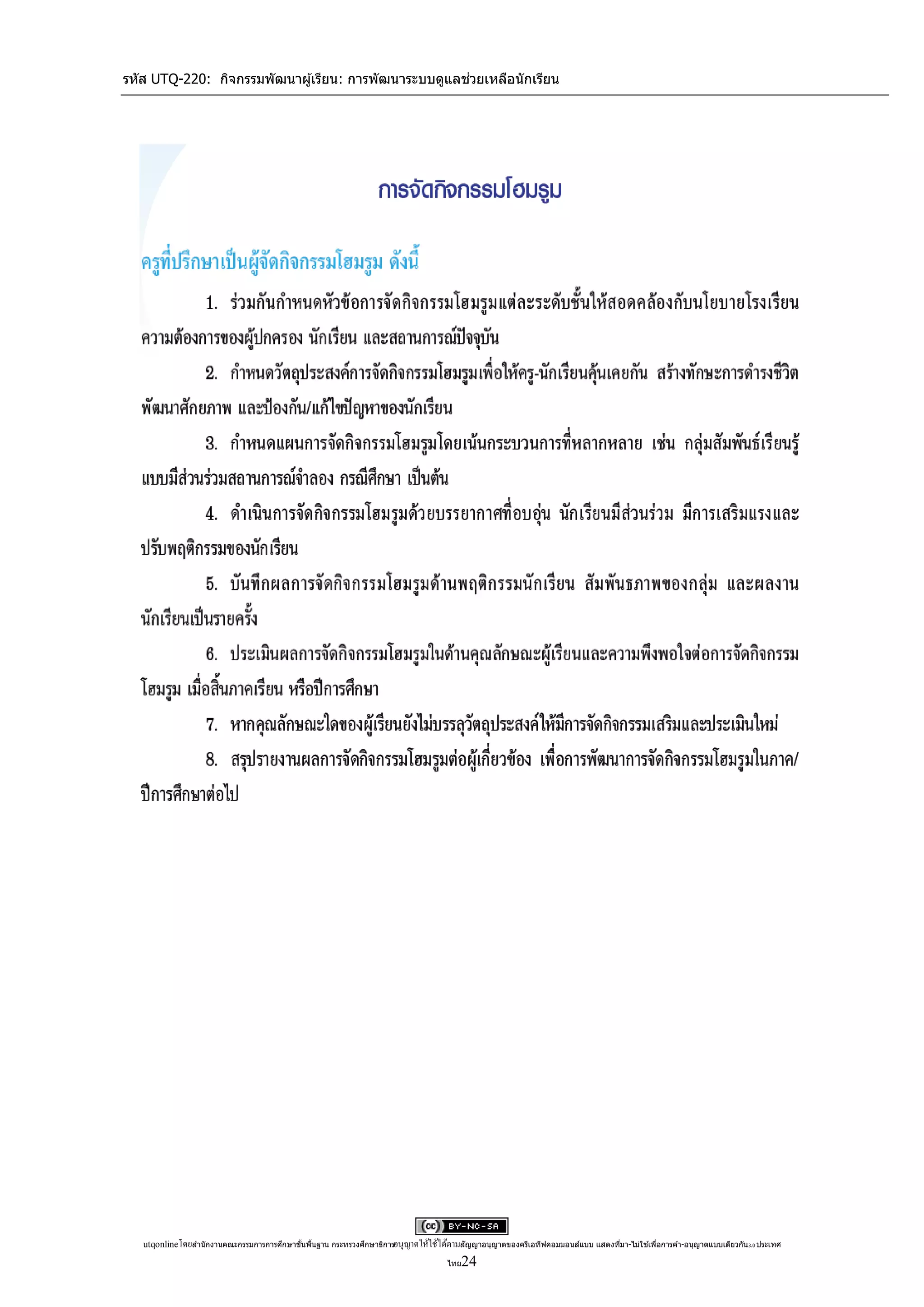 รหัส UTQ-220: กิจกรรมพัฒนาผู ้เรียน: การพัฒนาระบบดูแลช่วยเหลือนักเรียน




   utqonlineโดยสานั กงานคณะกรรมการการศึกษาขันพืนฐาน กระทรวงศึกษาธิการอนุ ญาตให้ใช้ได้ตามสัญญาอนุญาตของครีเอทีฟคอมมอนส์แบบ แสดงทีมา-ไม่ใช ้เพือการค ้า-อนุญาตแบบเดียวกัน 3.0 ประเทศ
                                            ้ ้                                                                                 ่            ่

                                                                                      ไทย 24
 