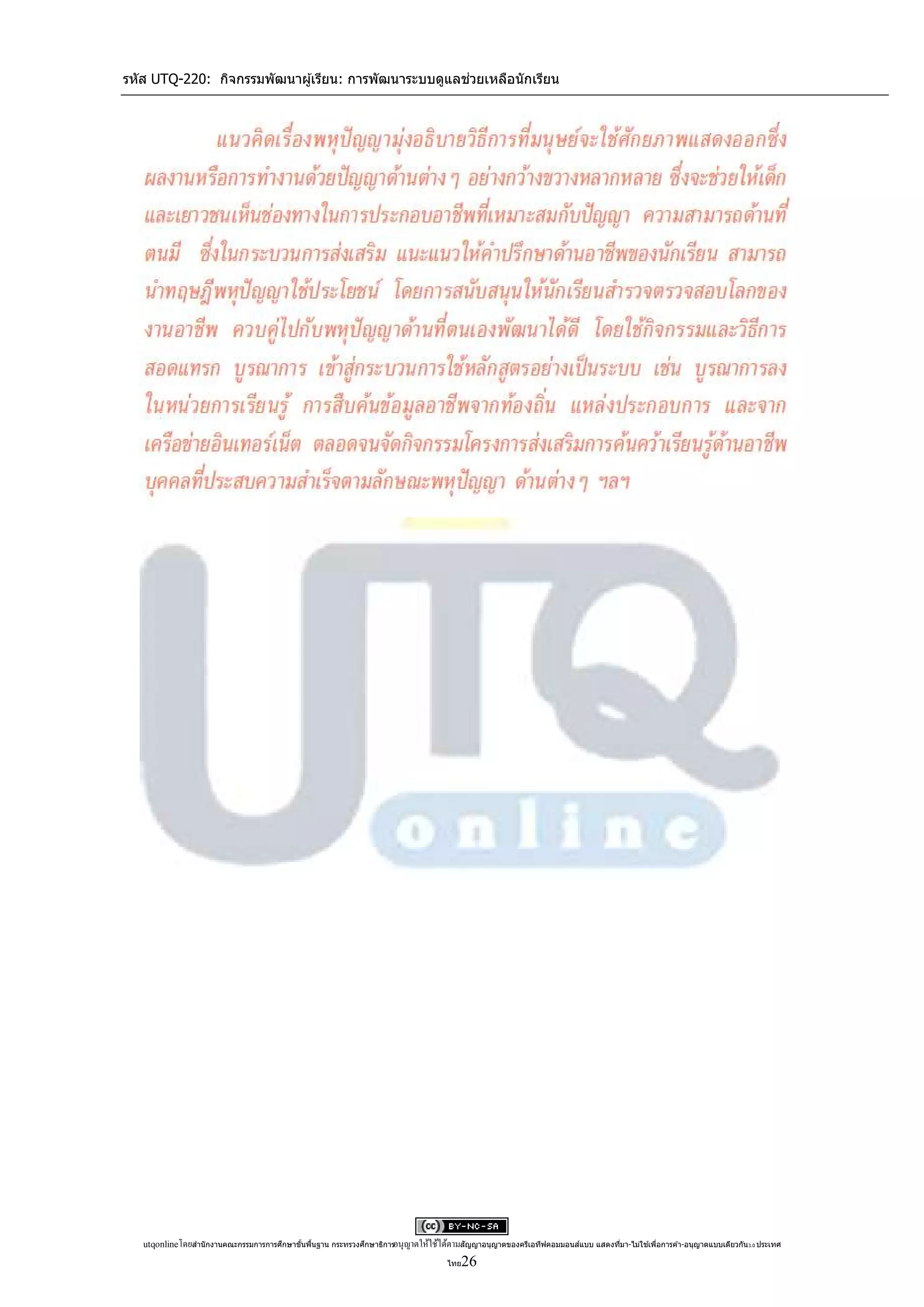 รหัส UTQ-220: กิจกรรมพัฒนาผู ้เรียน: การพัฒนาระบบดูแลช่วยเหลือนักเรียน




   utqonlineโดยสานั กงานคณะกรรมการการศึกษาขันพืนฐาน กระทรวงศึกษาธิการอนุ ญาตให้ใช้ได้ตามสัญญาอนุญาตของครีเอทีฟคอมมอนส์แบบ แสดงทีมา-ไม่ใช ้เพือการค ้า-อนุญาตแบบเดียวกัน 3.0 ประเทศ
                                            ้ ้                                                                                 ่            ่

                                                                                      ไทย 26
 