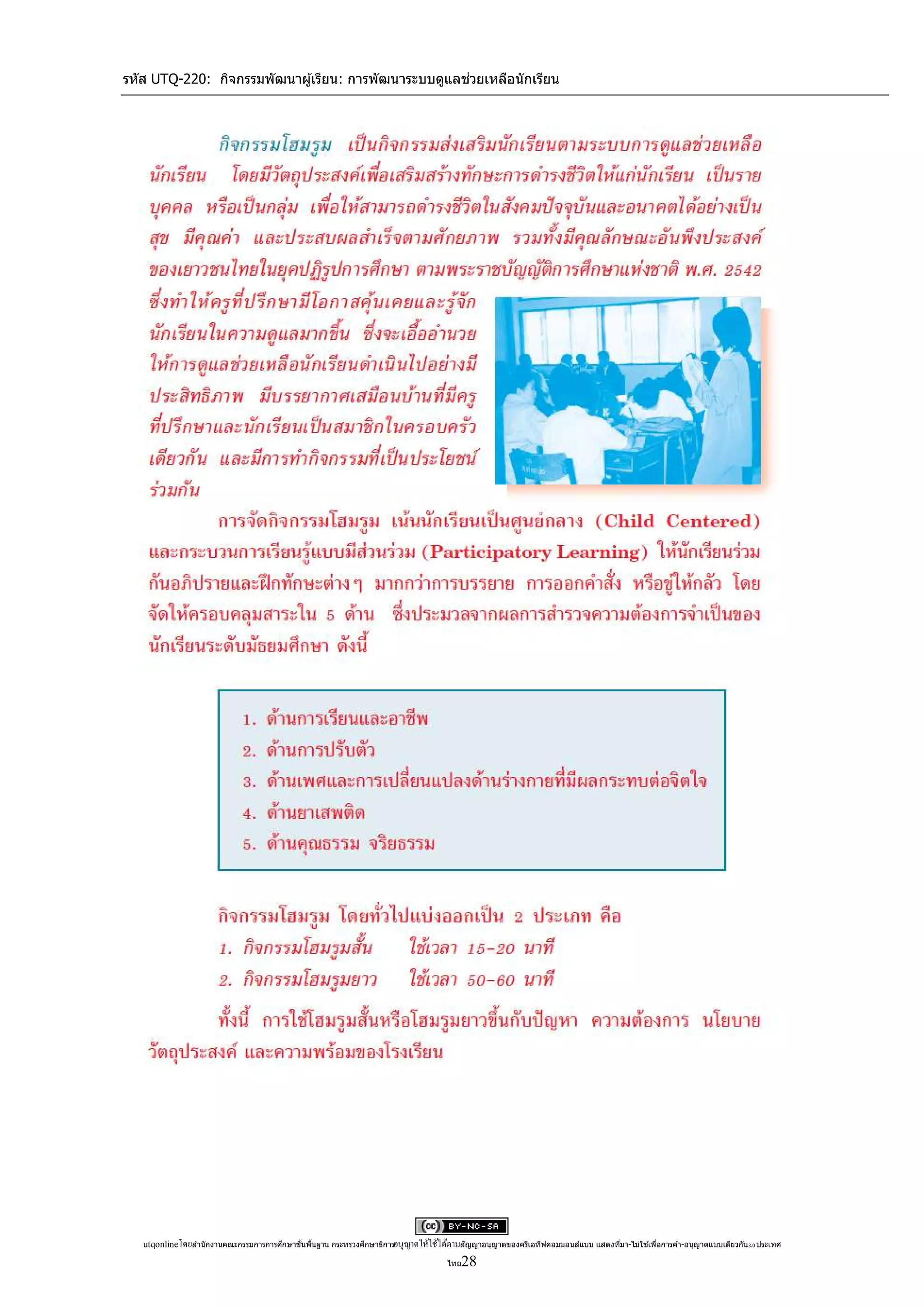 รหัส UTQ-220: กิจกรรมพัฒนาผู ้เรียน: การพัฒนาระบบดูแลช่วยเหลือนักเรียน




   utqonlineโดยสานั กงานคณะกรรมการการศึกษาขันพืนฐาน กระทรวงศึกษาธิการอนุ ญาตให้ใช้ได้ตามสัญญาอนุญาตของครีเอทีฟคอมมอนส์แบบ แสดงทีมา-ไม่ใช ้เพือการค ้า-อนุญาตแบบเดียวกัน 3.0 ประเทศ
                                            ้ ้                                                                                 ่            ่

                                                                                      ไทย 28
 