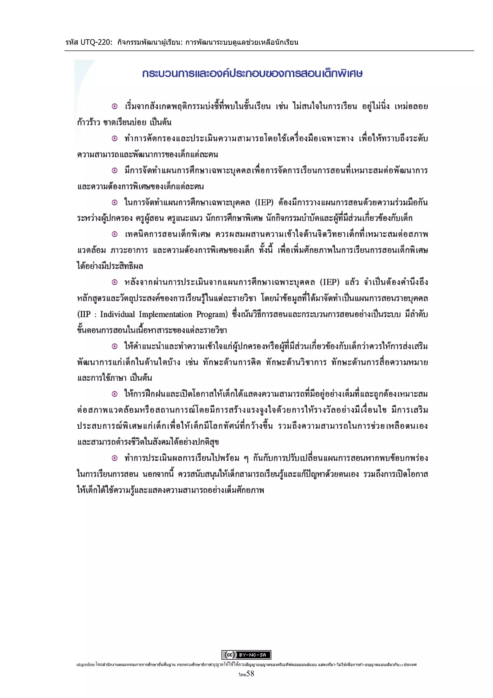 รหัส UTQ-220: กิจกรรมพัฒนาผู ้เรียน: การพัฒนาระบบดูแลช่วยเหลือนักเรียน




   utqonlineโดยสานั กงานคณะกรรมการการศึกษาขันพืนฐาน กระทรวงศึกษาธิการอนุ ญาตให้ใช้ได้ตามสัญญาอนุญาตของครีเอทีฟคอมมอนส์แบบ แสดงทีมา-ไม่ใช ้เพือการค ้า-อนุญาตแบบเดียวกัน 3.0 ประเทศ
                                            ้ ้                                                                                 ่            ่

                                                                                      ไทย 58
 