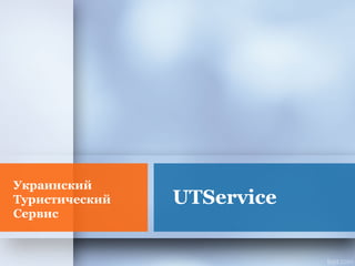 Украинский 
Туристический 
Сервис 
UTService 
 