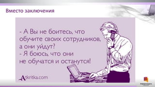 Вместо заключения
 