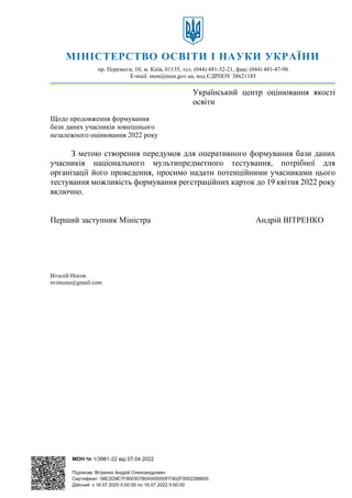 Український центр оцінювання якості
освіти
Щодо продовження формування
бази даних учасників зовнішнього
незалежного оцінюв...
