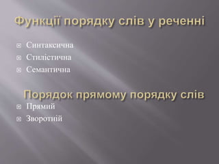  Синтаксична
 Стилістична
 Семантична
 Прямий
 Зворотній
 