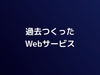 過去つくった
Webサービス
 