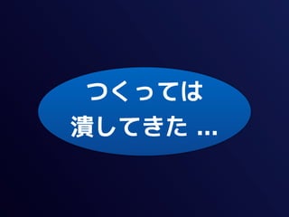 つくっては
潰してきた ...
 