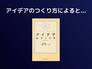 アイデアのつくり方によると...
 