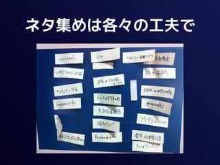 ネタ集めは各々の工夫で
 