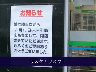 リスク！リスク！
 